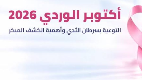 أكتوبر الوردي.. الجامعات تدشن حملات للكشف المبكر عن أورام الثدي ومبادرة “الملف الصحي الرقمي”