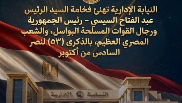 النيابة الإدارية تهنئ الرئيس السيسي وأبطال القوات المسلحة والشعب المصري بذكرى أكتوبر