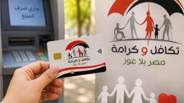 معاش تكافل وكرامة لشهر أكتوبر 2026.. موعد الصرف وطريقة الاستعلام