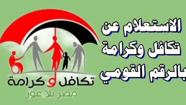 الاستعلام عن معاش تكافل وكرامة بالبطاقة .. الرابط والفئات المستحقة