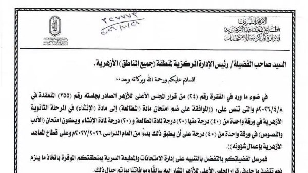 رسميا.. دمج مادتي المطالعة والإنشاء في ورقة واحدة بامتحانات الثانوية الأزهرية