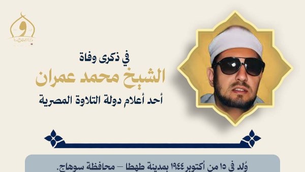 أحد أعلام التلاوة.. الأوقاف تحيي ذكرى القارئ والمبتهل الشيخ محمد عمران