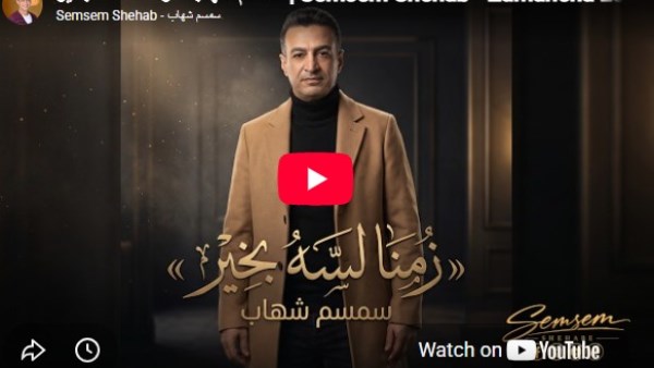سمسم شهاب يطرح “زماننا لسه بخير”