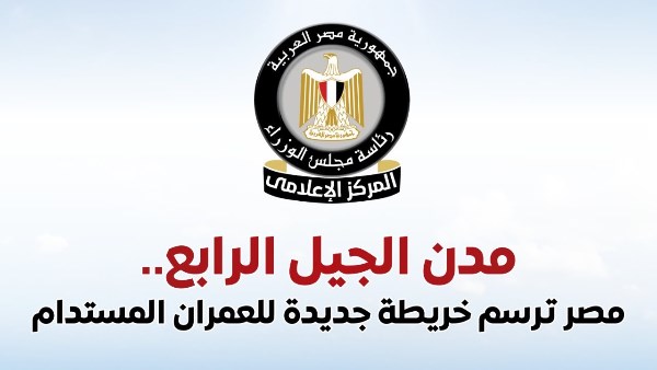 مجلس الوزراء يستعرض جهود الدولة في إنشاء مدن الجيل الرابع