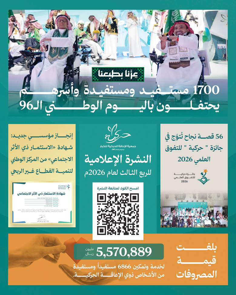 «حركية» تنفق 5.5 مليون ريال لتمكين «ذوي الإعاقة»
