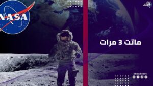 مـ ـاتـ ـت 3 مرات ثم عادت للحياة.. عالمة عملت مع ناسا تكشف تجربة غريبة
