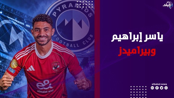 مليون و700 ألف دولار.. ياسر إبراهيم يحدد سعر انتقاله إلى بيراميدز