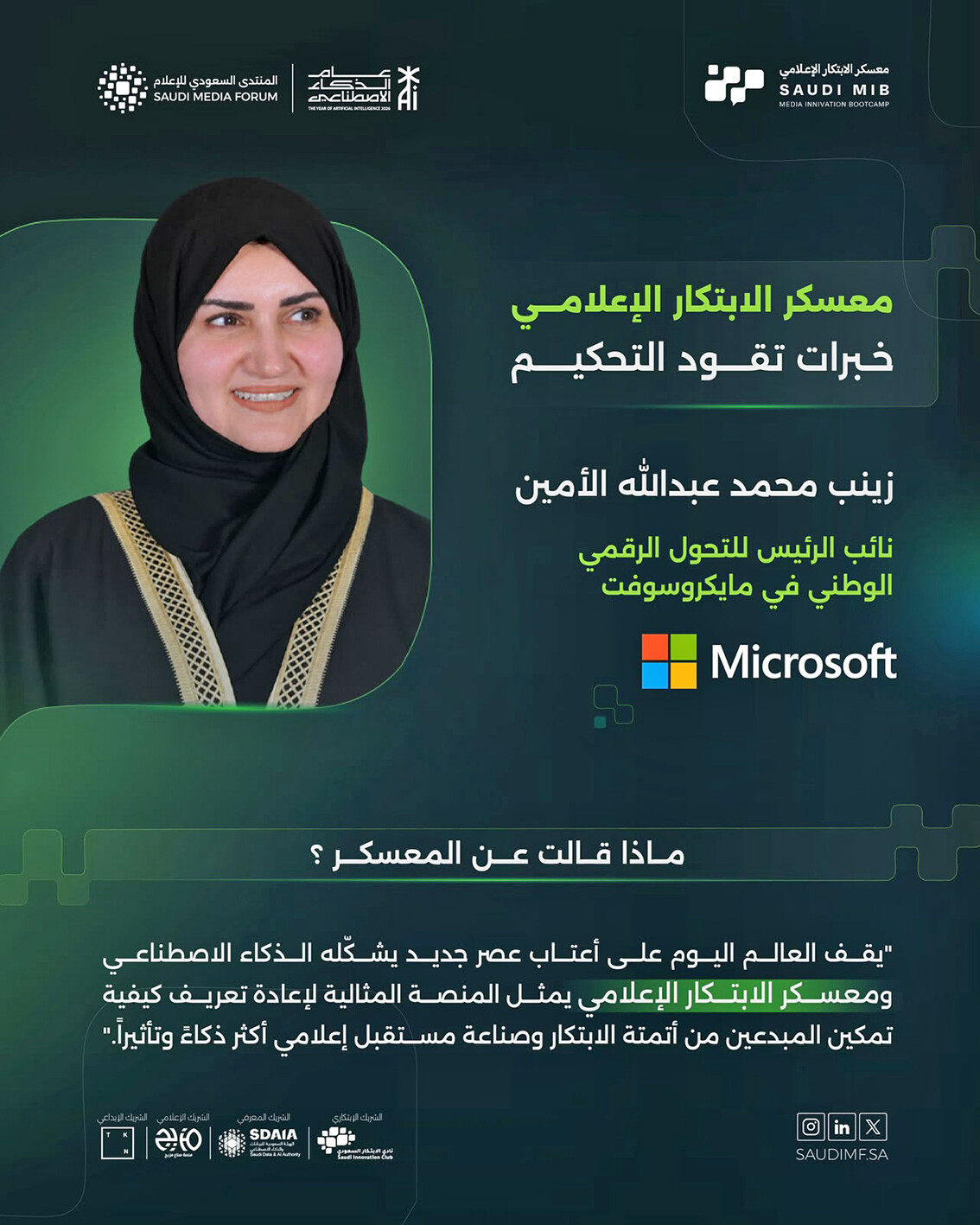 «مايكروسوفت» تنضم لــ «لجنة تحكيم» الابتكار الإعلامي
