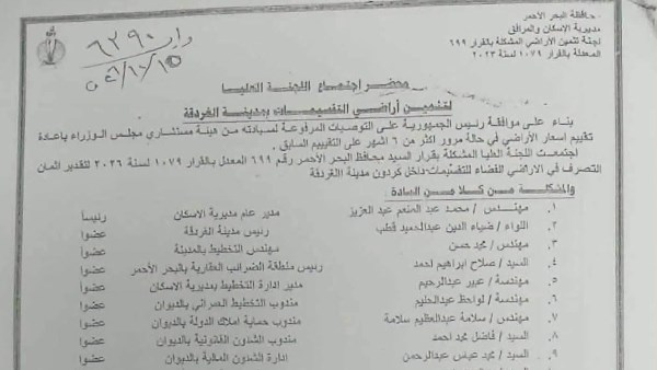 لجنة حصر الأراضي بالبحر الأحمر تحدد أسعارًا مقترحة للمتر في تقسيمات ومناطق الغردقة
