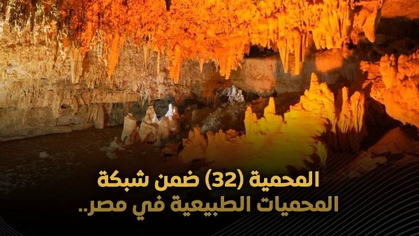 رقم 32 في مصر.. إعلان “كهف الجارة” بالوادي الجديد محمية طبيعية
