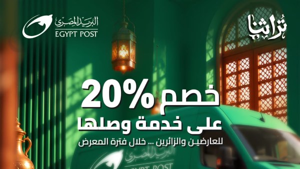 البريد المصري يشارك في معرض «تراثنا» للحرف اليدوية والتراثية