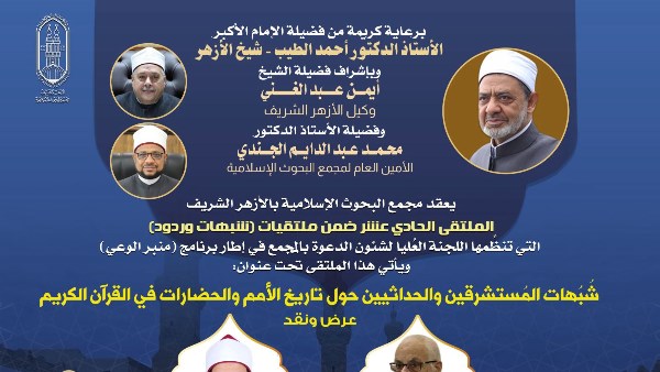 البحوث الإسلاميَّة يعقد الملتقى الحادي عشر ضمن شبهات وردود حول تاريخ الأمم والحضارات في القرآن الكريم.. الاثنين