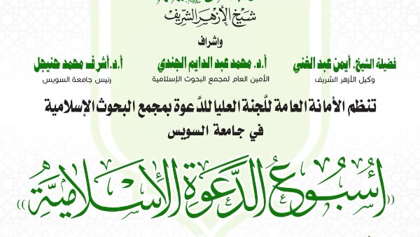 البحوث الإسلاميَّة ينظم الأسبوع الدعوي الـ25 في جامعة السويس.. الأحد المقبل