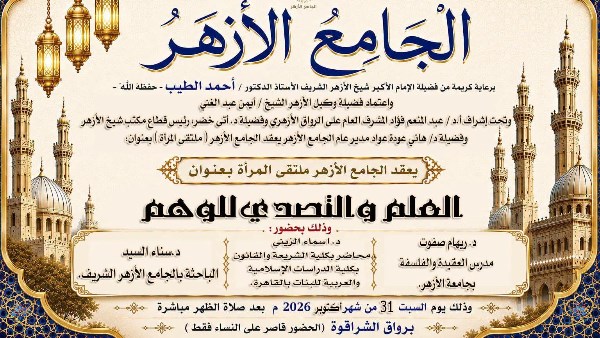 العلم والتصدي للوهم.. ندوة جديدة بملتقى المرأة في الجامع الأزهر.. السبت المقبل