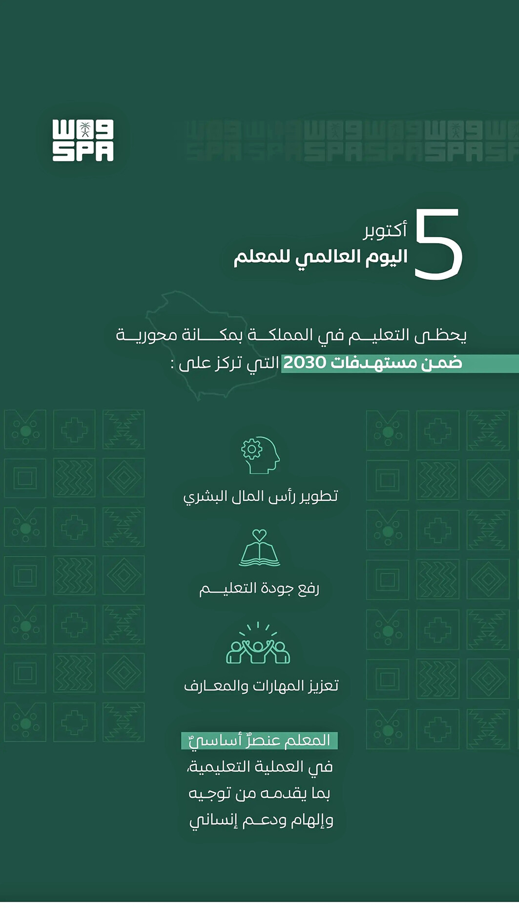 اليـوم العـالمي للمعلـم.. 
رسالة تربوية تصنع أجيال المستقبل