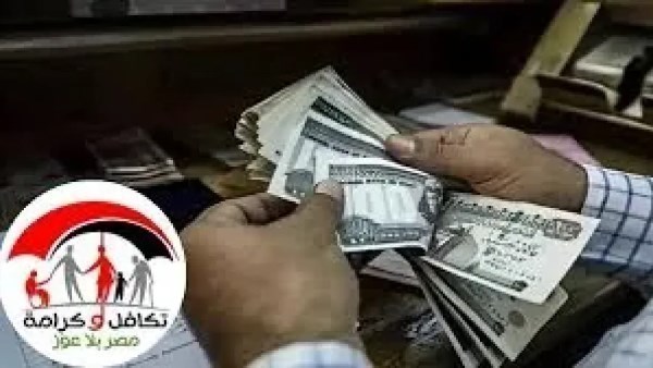 حقيقة حذف 3 ملايين أسرة.. موعد صرف معاش تكافل وكرامة أكتوبر 2026