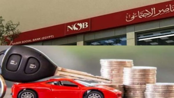 الأوراق والمستندات المطلوبة.. تفاصيل قرض السيارة من بنك ناصر الاجتماعي 2026
