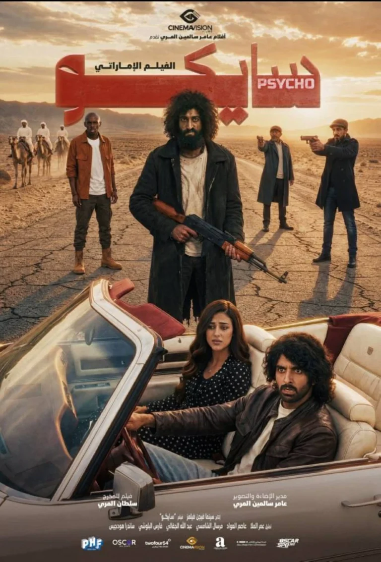 «سايكو» في صالات السينما الإماراتية الخميس