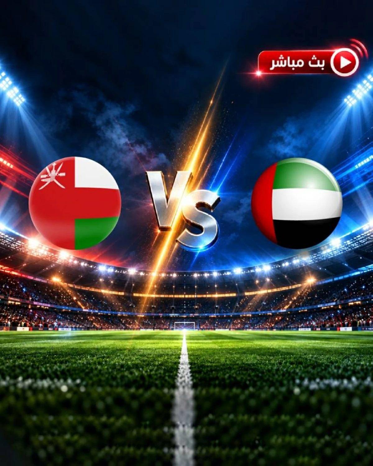 بث مباشر.. شاهد الآن مباراة الإمارات وعُمان في خليجي 27