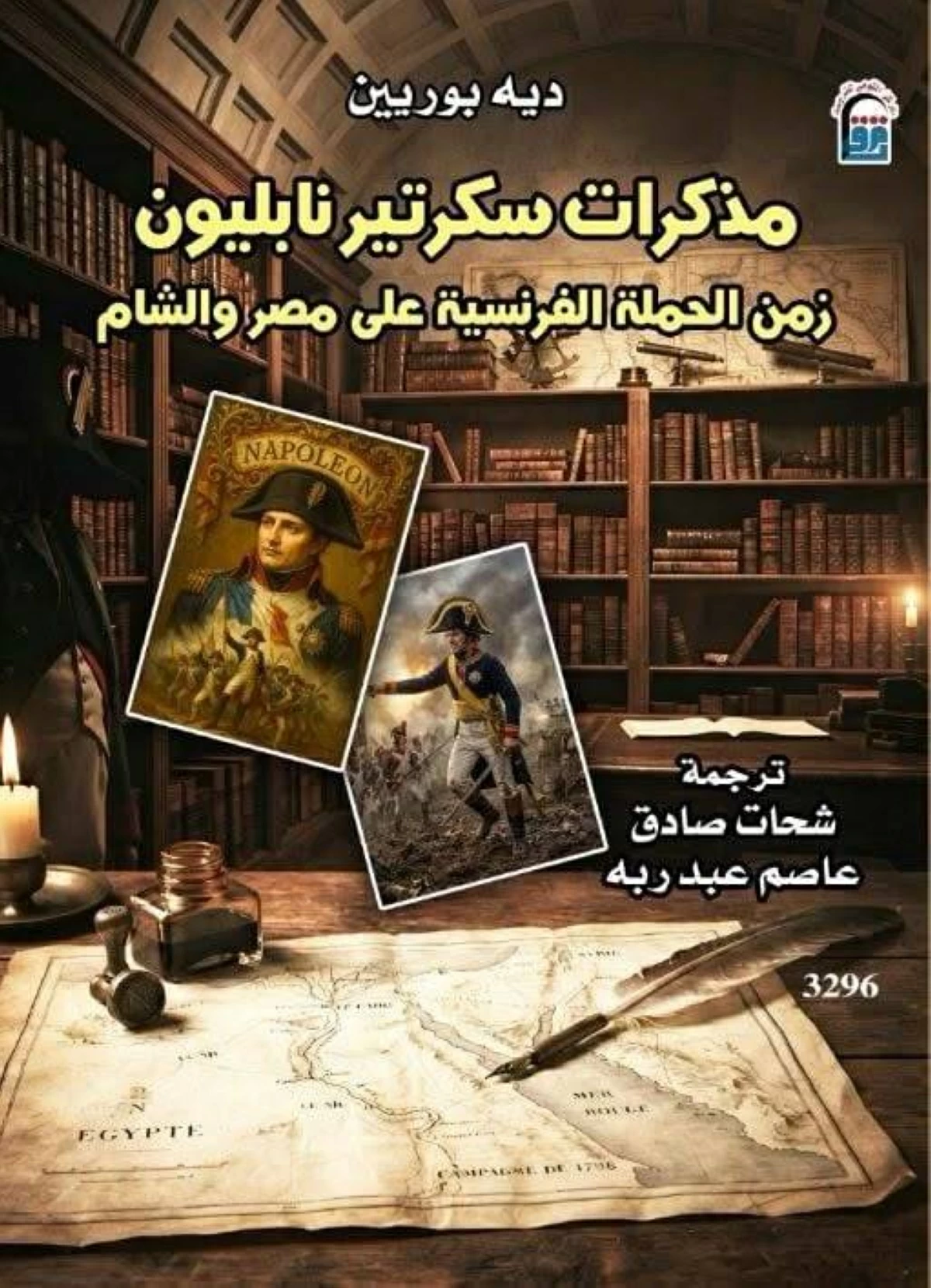 مذكرات سكرتير نابليون.. شهادة من قلب الحكاية