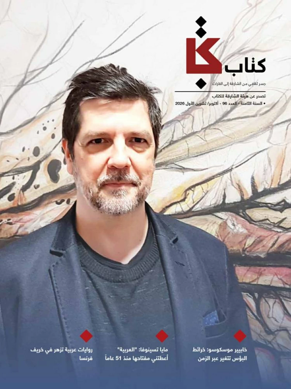 مجلة «كتاب» تحاور المؤرخ الإسباني خابيير موسكوسو