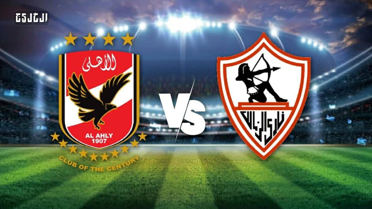 رسمياً.. الإعلان عن حكم مباراة الأهلي والزمالك