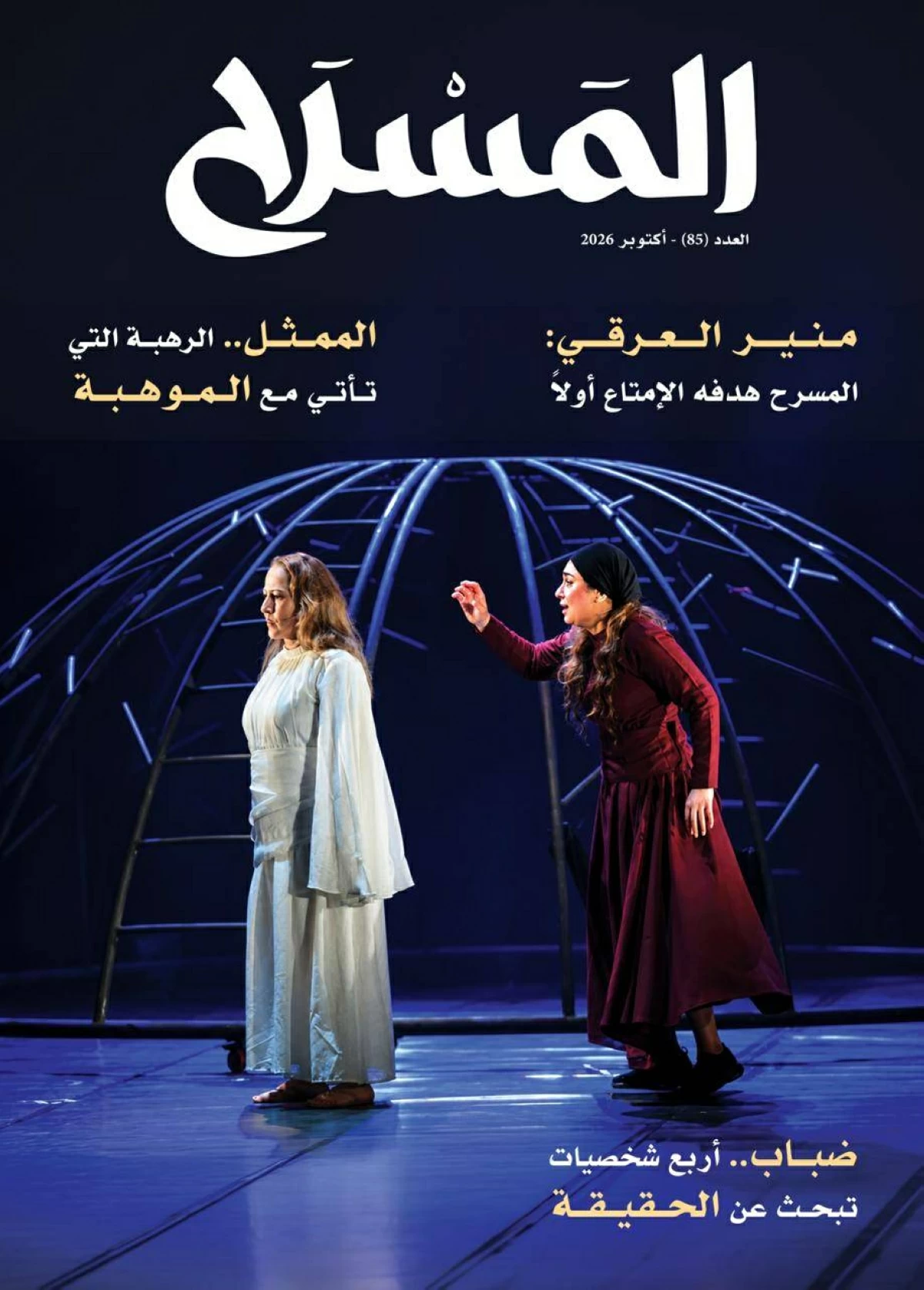 تطور الممثل في مجلة «المسرح»