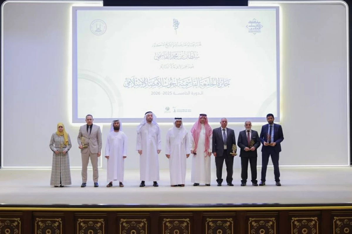 الجامعة القاسمية تكرّم الفائزين بجائزة بحوث الاقتصاد الإسلامي