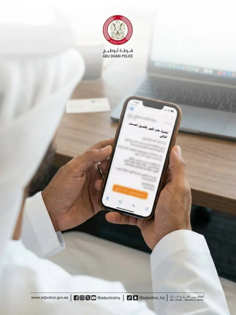 شرطة أبوظبي تحذر من رسائل احتيالية لتغيير الحسابات البنكية للشركات