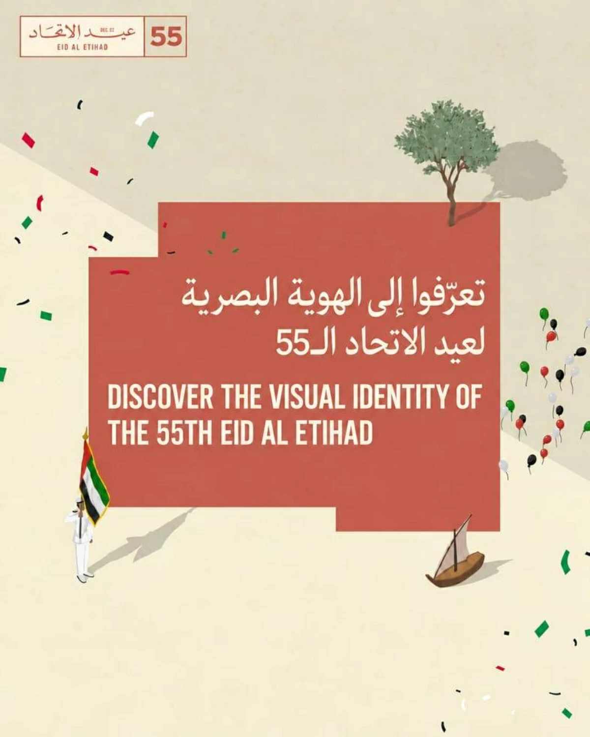 البيوت الإماراتية ترسم الهوية البصرية لاحتفالات عيد الاتحاد