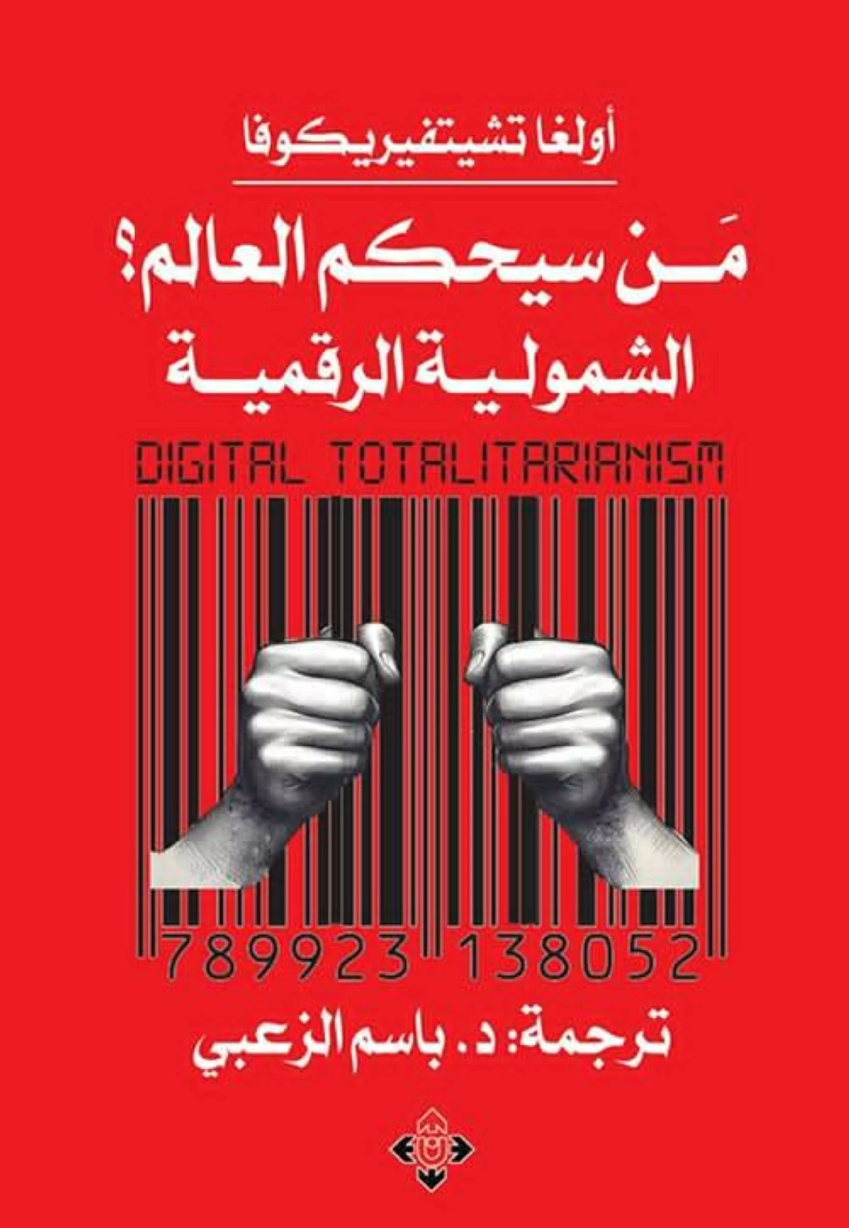 التحول الرقمي.. العالم في قبضة حكم شمولي جديد