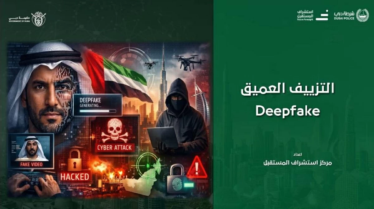 شرطة دبي تستشرف مخاطر التزييف العميق والثقة الرقمية