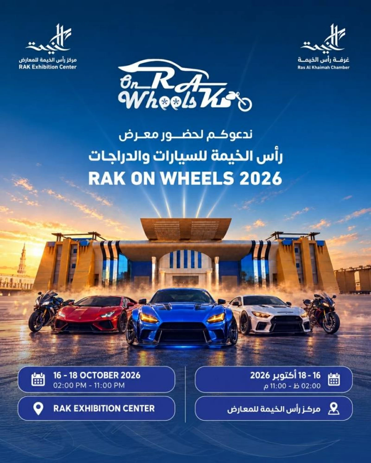 «رأس الخيمة للسيارات والدراجات 2026» ينطلق الجمعة
