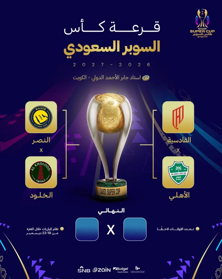 قرعة السوبر السعودي تضع النصر والأهلي بمواجهة الخلود والقادسية