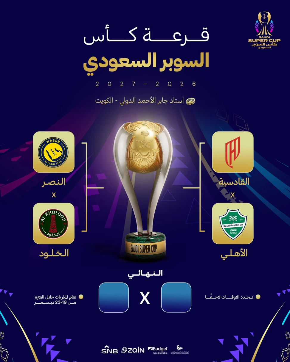 قرعة السوبر السعودي تضع النصر والأهلي بمواجهة الخلود والقادسية
