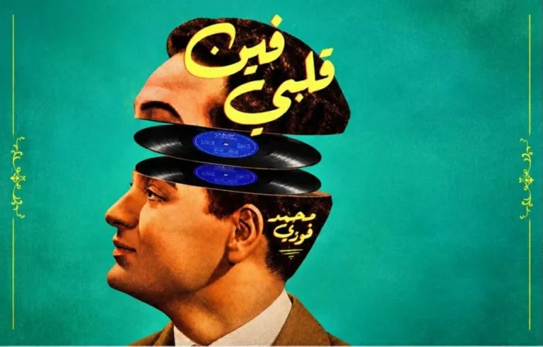 «فين قلبي».. نافذة مسرحية على حياة محمد فوزي