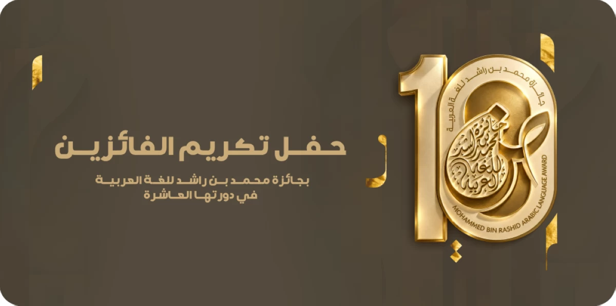 جائزة محمد بن راشد للغة العربية تحتفي بفائزي دورتها العاشرة