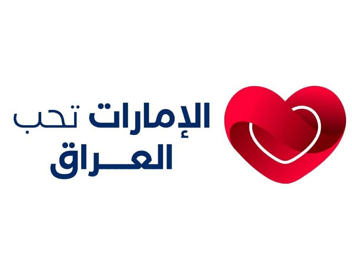 انطلاق النسخة الثانية من "الإمارات تحب العراق" 17 أكتوبر في دبي