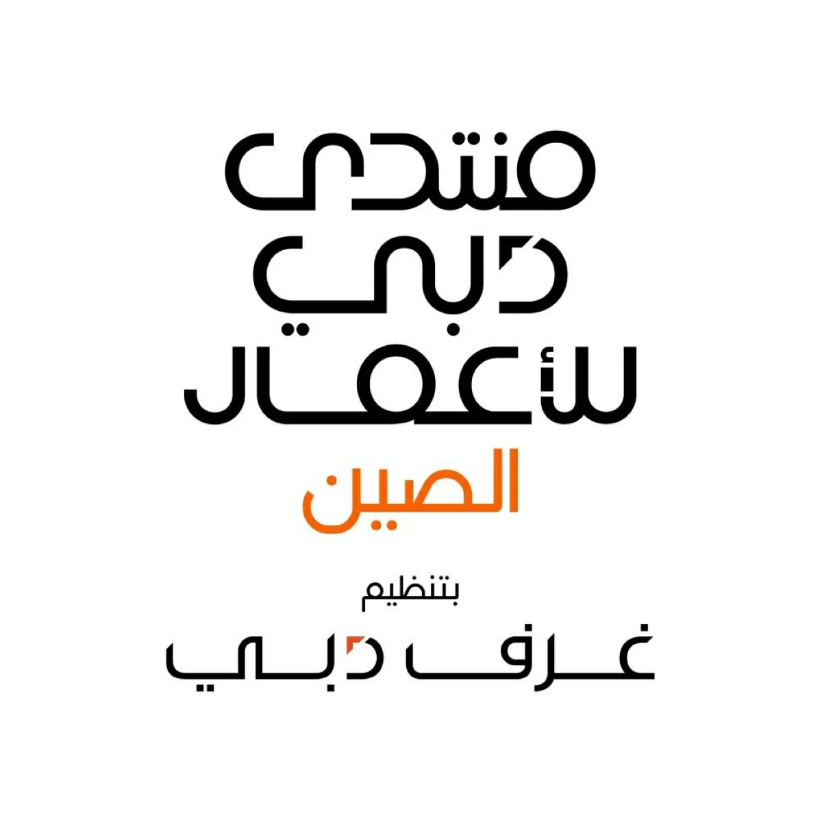 مجلس سيدات أعمال دبي: تنامي حضور سيدات الأعمال الصينيات في دبي