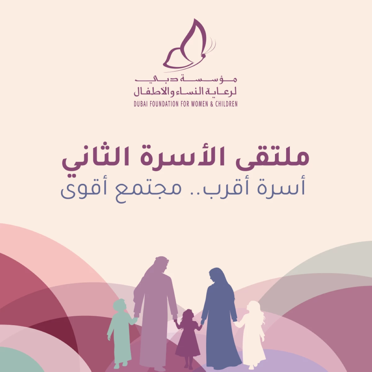 ملتقى الأسرة في دبي يبحث التحديات الاجتماعية