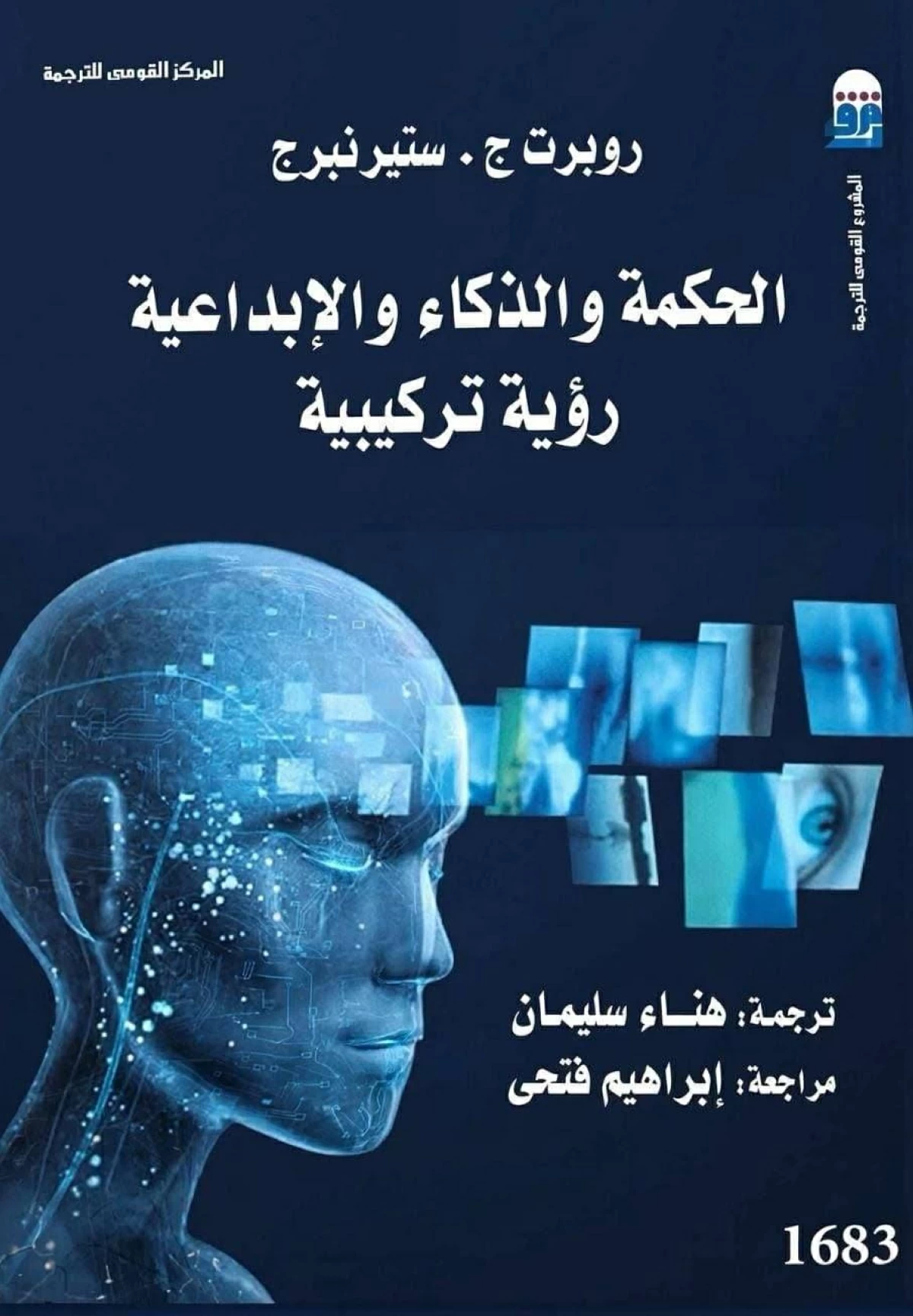 «الحكمة والذكاء».. رحلة إلى ما وراء حدود العقل