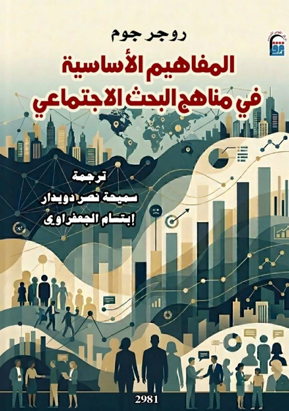 «المفاهيم الأساسية».. أدوات لفهم المجتمع