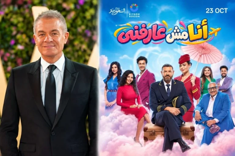 عمرو يوسف وأسماء جلال في مسرحية «أنا مش عارفني» بموسم الرياض
