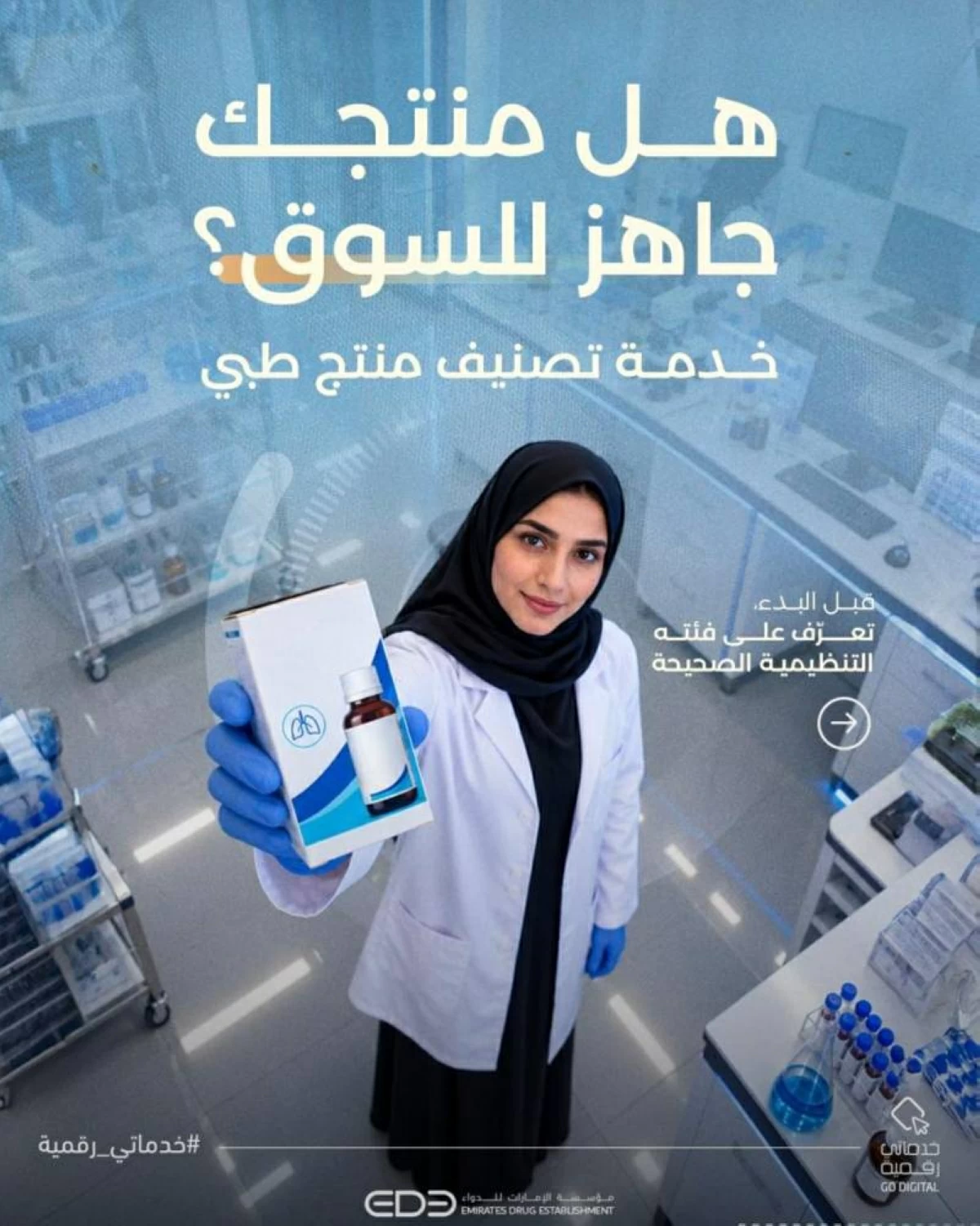 «الإمارات للدواء»: تصنيف المنتجات الطبية يمكّن من معرفة الفئة