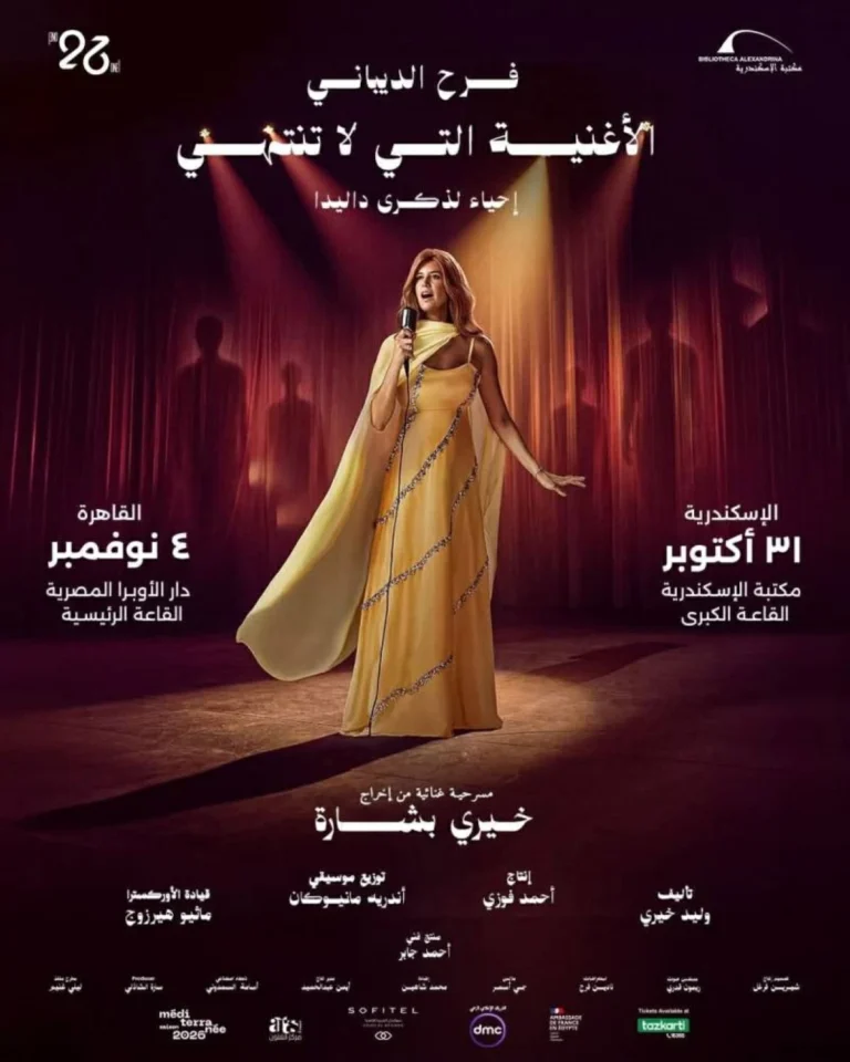 فرح الديباني تجسد حياة داليدا في عرض عالمي جديد