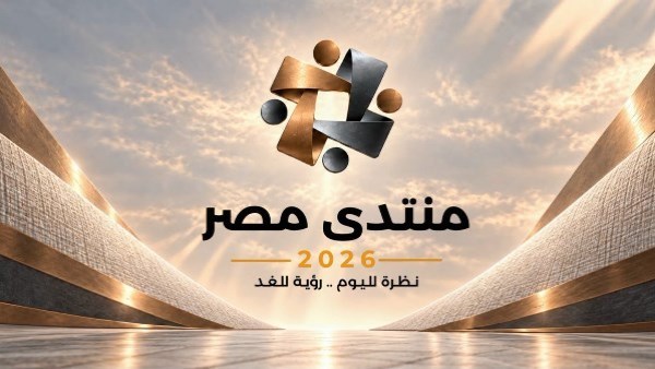 انطلاق فعاليات منتدى مصر 2026 تحت شعار “نظرة لليوم.. ورؤية للغد”