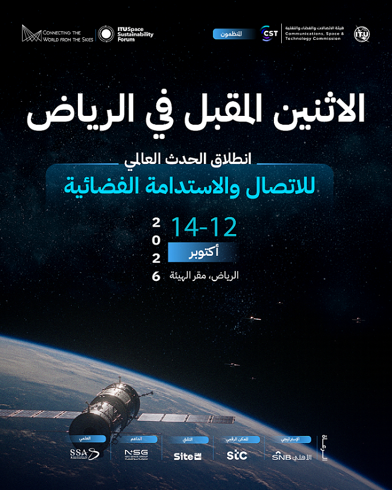 انطلاق الحدث العالمي للاتصال والاستدامة الفضائية في الرياض الاثنين المقبل
