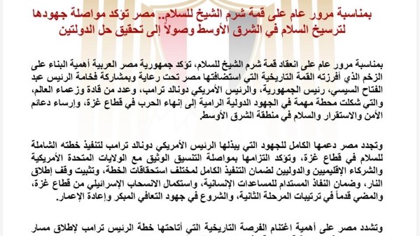 بمناسبة مرور عام على قمة شرم الشيخ للسلام.. مصر تؤكد مواصلة جهودها لترسيخ السلام في الشرق الأوسط وصولاً إلى تحقيق حل الدولتين