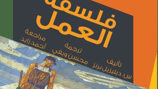 “القومي للترجمة” يصدر كتابا جديدا بعنوان ” فلسفة العمل”