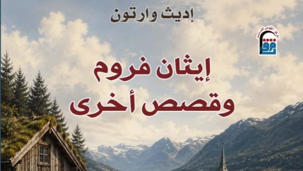 “القومي للترجمة” يصدر رواية جديدة بعنوان «إيثان فروم وقصص أخرى»